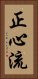 Shoshin-Ryu Vertical Portrait
