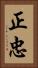 正忠 Vertical Portrait