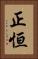 正恒 Vertical Portrait