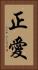 正愛 Vertical Portrait