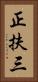 正扶三 Vertical Portrait