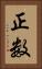 正数 Vertical Portrait