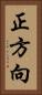 正方向 Vertical Portrait