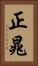 正晁 Vertical Portrait