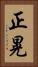 正晃 Vertical Portrait