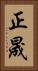 正晟 Vertical Portrait