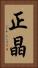 正晶 Vertical Portrait