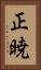 正暁 Vertical Portrait