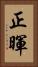 正暉 Vertical Portrait