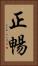 正暢 Vertical Portrait