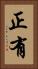 正有 Vertical Portrait