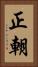 正朝 Vertical Portrait