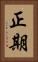 正期 Vertical Portrait