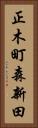 正木町森新田 Vertical Portrait