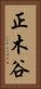 正木谷 Vertical Portrait