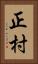 正村 Vertical Portrait