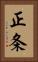 正条 Vertical Portrait