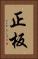 正板 Vertical Portrait