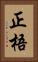 正梧 Vertical Portrait