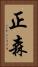 正森 Vertical Portrait
