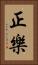 正樂 Vertical Portrait