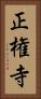 正権寺 Vertical Portrait