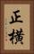 正横 Vertical Portrait