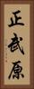 正武原 Vertical Portrait