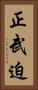 正武迫 Vertical Portrait