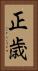 正歳 Vertical Portrait