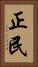 正民 Vertical Portrait