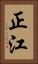 正江 Vertical Portrait