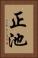 正池 Vertical Portrait
