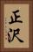 正沢 Vertical Portrait