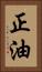 正油 Vertical Portrait