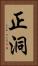 正洞 Vertical Portrait