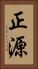 正源 Vertical Portrait