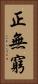 正無窮 Vertical Portrait