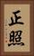 正照 Vertical Portrait