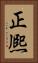 正熈 Vertical Portrait