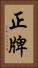 正牌 Vertical Portrait