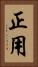 正用 Vertical Portrait