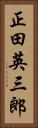 正田英三郎 Vertical Portrait