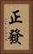正發 Vertical Portrait