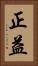正益 Vertical Portrait