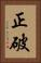 正破 Vertical Portrait