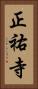 正祐寺 Vertical Portrait