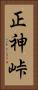 正神峠 Vertical Portrait