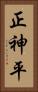 正神平 Vertical Portrait