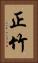 正竹 Vertical Portrait
